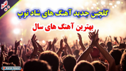 ریمیکس جدید آهنگ های شاد خفن و...