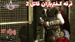 بازی باحال Assassin#039;s Creed II پارت ۱۳ - ویراگیم