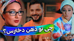 دوس داری ذهن خانوما رو بخونی |...