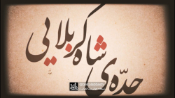 نماهنگ جده ی شاه کربلایی - وفات حضرت خدیجه سلام الله علیها