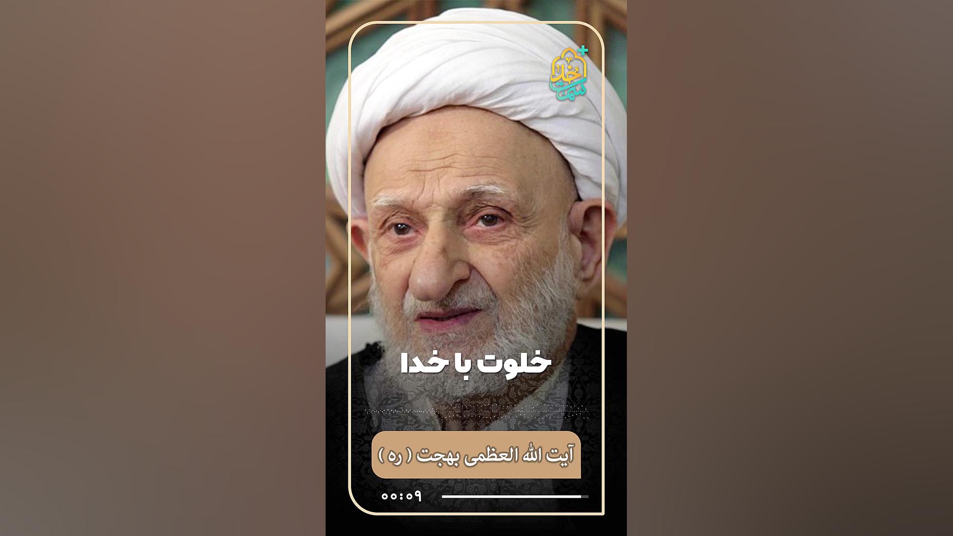 سخنرانی آیت الله بهجت در مورد خلوت با خدا پرچم های ظهور خراسان در تلگرام پزشکی درد مداوم