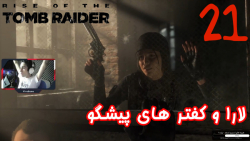 بازی جذاب و خفن Rise Of The Tomb Raider پارت 21 - ویراگیم