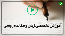 آموزش زبان روسی به صورت مرحله به مرحله