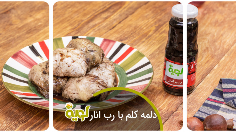 دلمه برگ کلم با رب انار / آموزش آشپزی / لویه