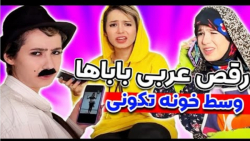 رقص عربی باباها در خونه تکونی...