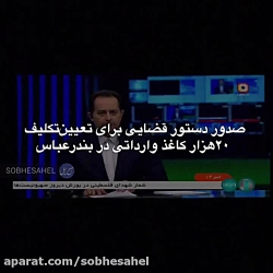 صدور دستور قضایی برای تعیین تکلیف ۲۰ هزار تن کاغذ وارداتی در بندرعباس