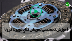 آموزش طریقه تعمیرکلاچ تویوتاکرولا-تعویض سیستم کلاچ