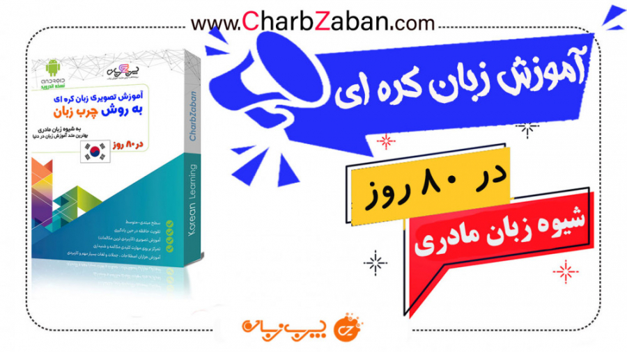 درس اول آموزش زبان کره ای به روش چرب زبان (شیوه زبان مادری) هالوسیناتوری بویایی