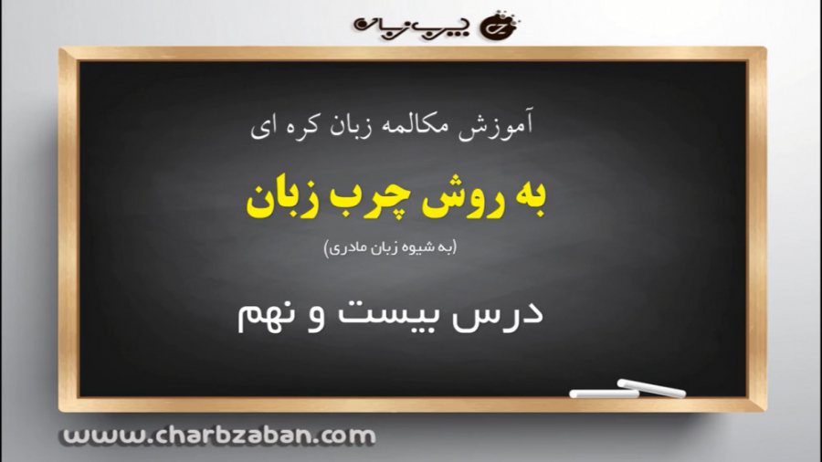 درس 29 آموزش تصویری زبان کره ای به روش چرب زبان (شیوه زبان مادری) NET-Seq