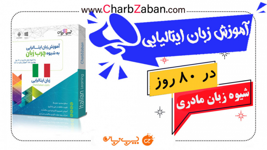 درس اول آموزش زبان ایتالیایی به روش چرب زبان (شیوه زبان مادری) دستگاه بیومتریک پوشیدنی