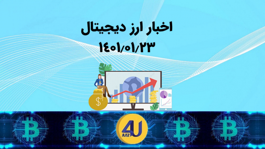 مهم , اخبار , ارز , دیجیتال , تاریخ , :۱۴۰۱ , ۰۱ , ٢٣ , ساعت , ١٢:٠٠ , مهم‌ترین , روز , صرافی , ارزفوریو