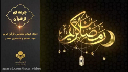 اعجاز کیهان شناسی قرآن کریم 1- محمد محمدی