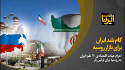 گام بلند ایران برای بازار روسیه گام بلند ایران برای بازار روسیه