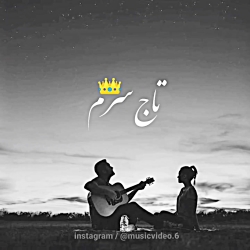 تو قهرمان زندگیم شدی ببین شدی...