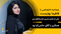فاطیما بهارمست | یکی از عجیب&z...