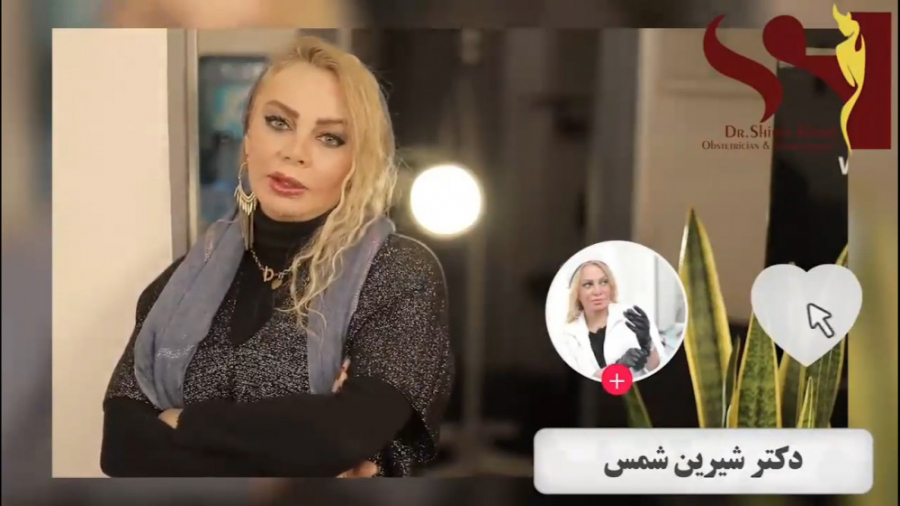 سفت کردن ناحیه تناسلی بدون جراحی دکتر شیرین شمس جراح و متخصص زنان و زایمان