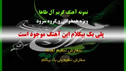 پلی بک بیکلام کریم آل طاها ویژه سرود وتواشیح
