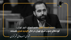 نطق پیش از دستور سید احمد علوی در جلسه 58 شورای اسلامی شهر تهران نطق پیش از دستور سید احمد علوی در جلسه 58 شورای اسلامی شهر تهران