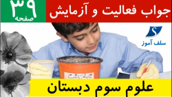 جواب فعالیت و آزمایش صفحه 39 علوم سوم دبستان