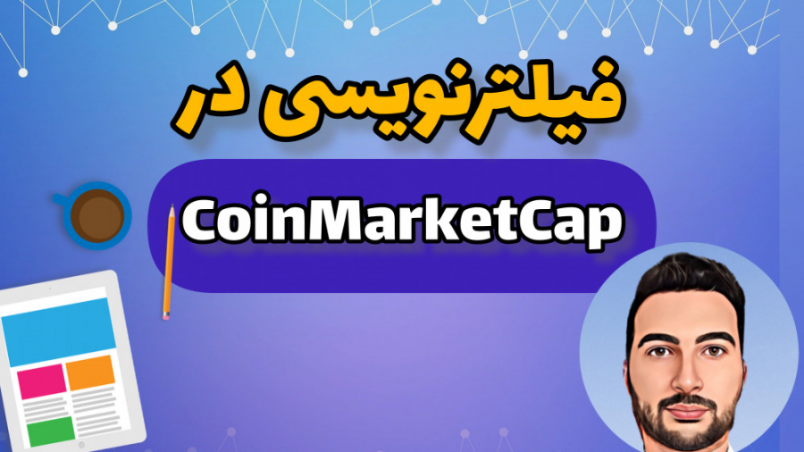 coinmarketcap , کوین , مارکت , کپ , فیلترنویسی , ارز , دیجیتال , همونطور , دونید , تعداد , زیادی , ارزهای , بازار , رمز , ارزها , وجود , داره , حتما , حالا , سوال , براتون , اومده , راهی , دسته , پیدا , همون , نه؟؟ , سایت , امکان , خوب , رو , فراهم , تونید , حسب , پارامتر , فیلترهایی , اختیارتون , قرار , توکن , فیلتر , بتونید , راحتی , شکارچی , فرصت , موجود , باشید , تو , ویدیو , خوایم , ویژگی , آشنا , بشیم


برای , دیدن