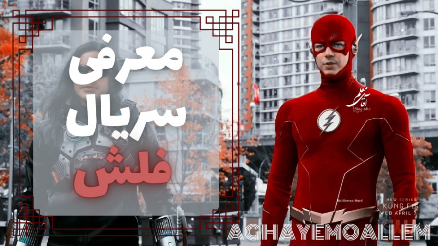 معرفی سریال فلش | تریلر the flash زمان147ثانیه