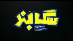 فیلم سینمایی سگ بند/تیزر فیلم سگ بند/فیلم ایرانی سگ بند