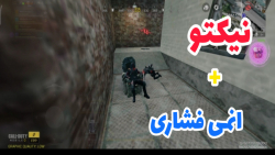 نیکتو در آلکاتراز / کالاف دیوتی موبایل