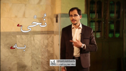 حروف مدی | آموزش تجوید3