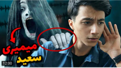 سعید والکور ایا صدای جن رو تا...