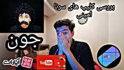 بررسی کلیپ های سرنا امینی پارت...