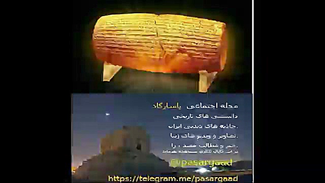 منشور کوروش کبیر زمان194ثانیه