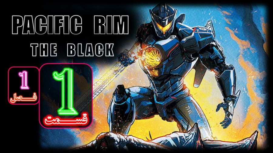 PACIFIC RIM-THE BLACK حاشیه اقیانوس آرام-منطقه سیاه . فصل 1 قسمت 1-دوبله فارسی زمان1707ثانیه