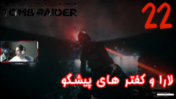 بازی جذاب و خفن Rise Of The Tomb Raider پارت 22 - ویراگیم