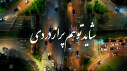 آهنگ فوق احساسی || شاید تو هم...