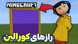 کورالین در ماینکرفت!! ماینکرفت ماین کرافت ماین کرفت Minecraft