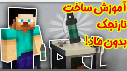 ماینکرفت | آموزش ساخت نارنجک ب...