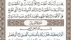 105  قرآن کریم سوره فيل با صدای عبدالباسط عبدالصمد