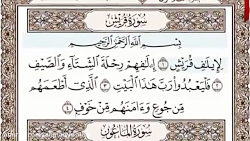 106 قرآن کریم  سوره قريش با صدای عبدالباسط عبدالصمد