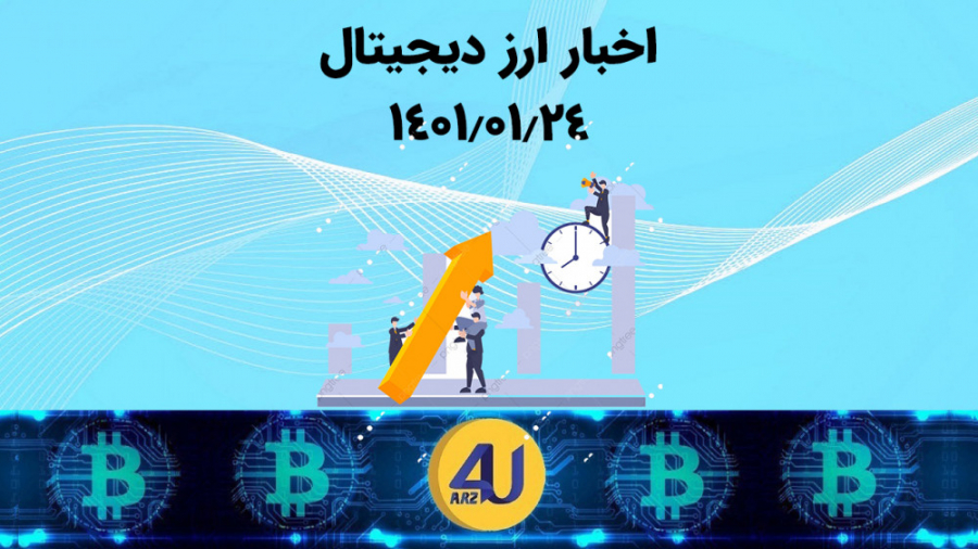 مهم , اخبار , ارز , دیجیتال , تاریخ , :۱۴۰۱ , ۰۱ , ٢٤ , ساعت , ١٢:٠٠ , مهم‌ترین , روز , صرافی , ارزفوریو