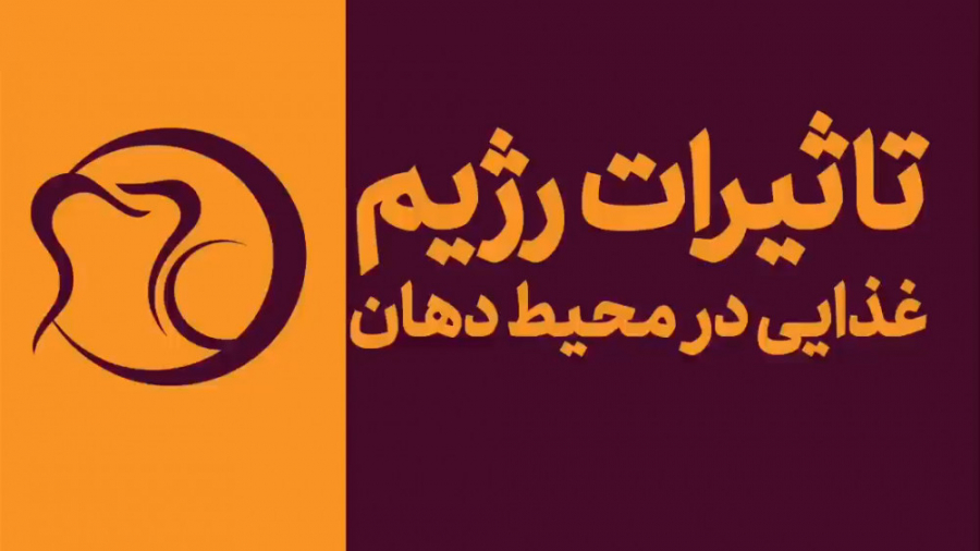 تاثیرات رژیم غذایی در محیط دهان دکتر هومن ابراهیمی