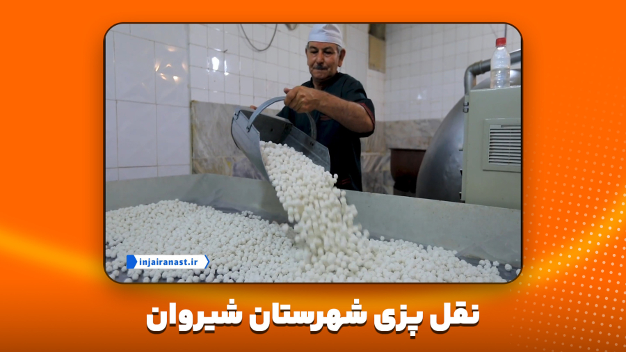 نقل پزی شهرستان شیروان _ خراسان شمالی _ نماهنگ تلویزیونی "اینجا ایران است"