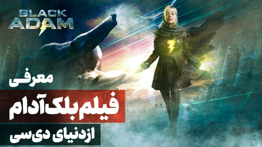 معرفی فیلم ابرقهرمانی بلک آدام از دنیای دی سی زمان609ثانیه