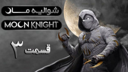 سریال moon knight شوالیه ماه 2...
