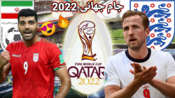 جام جهانی ۲۰۲۲ قطر با ایران در pes قسمت اول ( بازی هیجانی با انگلیس!!!)