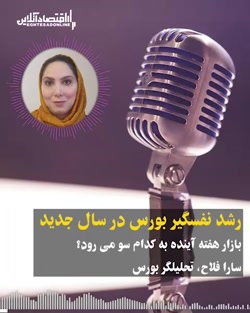 بازار هفته آینده به کدام سو می رود؟؛ رشد نفسگیر بورس در سال جدید بازار هفته آینده به کدام سو می رود؟؛ رشد نفسگیر بورس در سال جدید