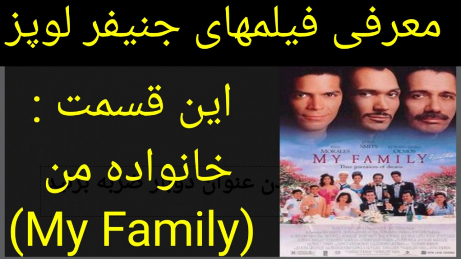 معرفی فیلم سینمایی خانواده من زمان182ثانیه