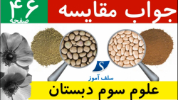 جواب مقایسه صفحه 46 علوم سوم دبستان