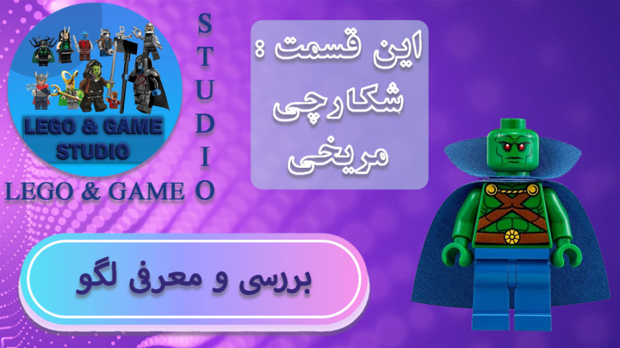 بررسی و معرفی لگو | لگو شکارچی مریخی زمان196ثانیه