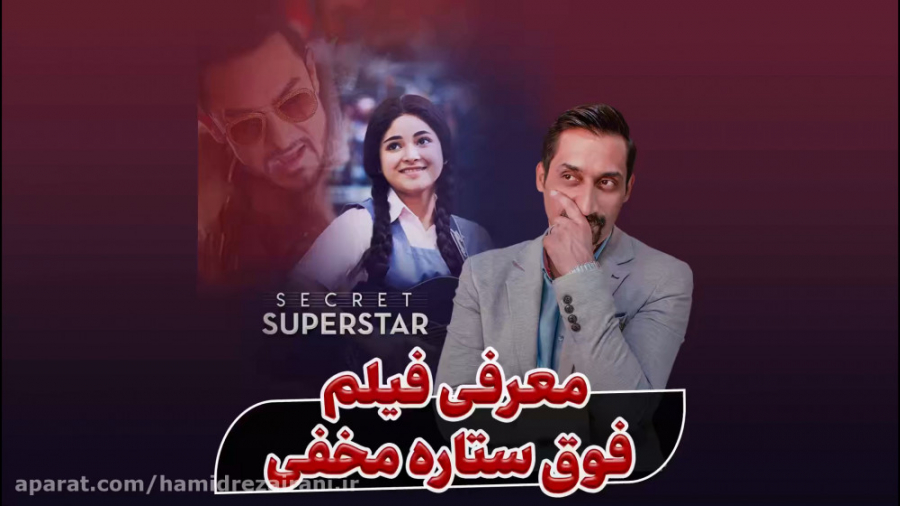 معرفی فیلم فوق ستاره مخفی secret superstar زمان271ثانیه