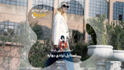 استایل ترندی بهاری
